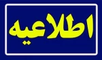 اطلاعیه برگزاری امتحانات پایان ترم در خرداد ماه 1404 2