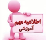 اطلاعیه در خصوص آزمونهای هفته جاری 2