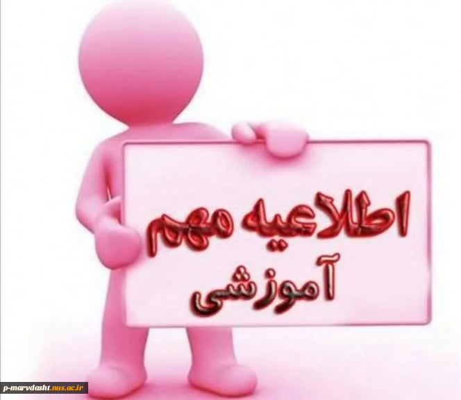 اطلاعیه در خصوص آزمونهای هفته جاری 2