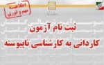 اطلاعیه ثبت نام آزمون کاردانی به کارشناسی ناپیوسته 2