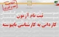 اطلاعیه ثبت نام آزمون کاردانی به کارشناسی ناپیوسته