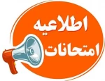 اطلاعیه  امتحانات پایان ترم  2