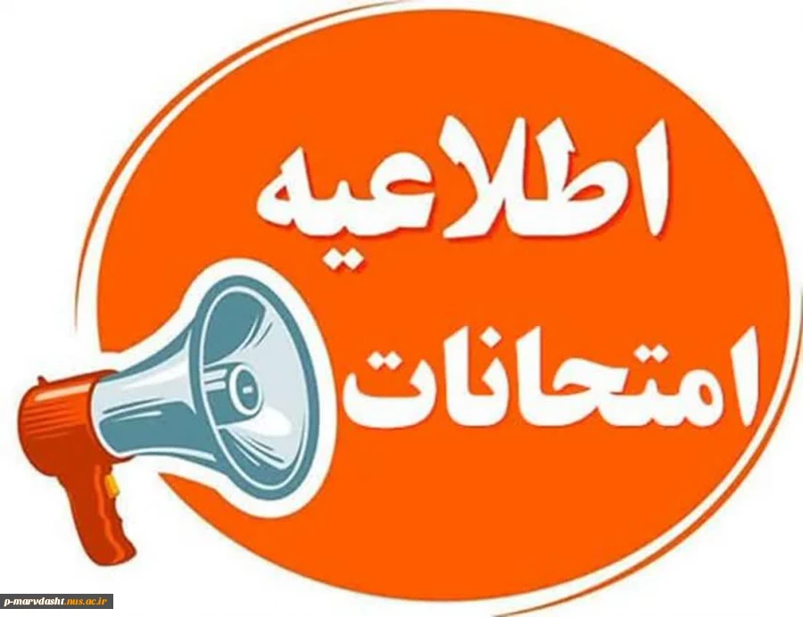 اطلاعیه  امتحانات پایان ترم  2