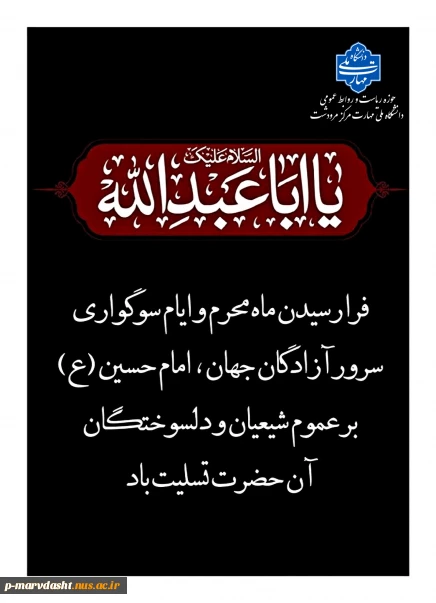 فرا رسیدن ایام سوگواری سید و سالار شهیدان تسلیت باد