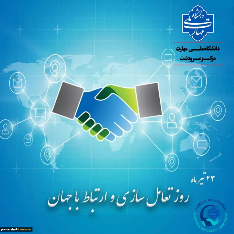 ۲۳ تیرماه، روز تعامل و ارتباط با جهان 2