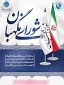 ۲۶ تیرماه، سالروز تأسیس شورای نگهبان، یادآور یکی از ارکان مهم و حیاتی نظام جمهوری اسلامی ایران است؛