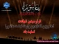 با نهایت اندوه و تأثر، سالروز شهادت مظلومانه امام زین‌العابدین (علیه‌السلام)، وارث نهضت عاشورا، آموزگار نیایش و زینت عبادت‌کنندگان را به پیشگاه حضرت ولی‌عصر (عج)، مقام معظم رهبری، جامعه دانشگاهی و عموم مسلمانان جهان تسلیت عرض می‌نماییم.