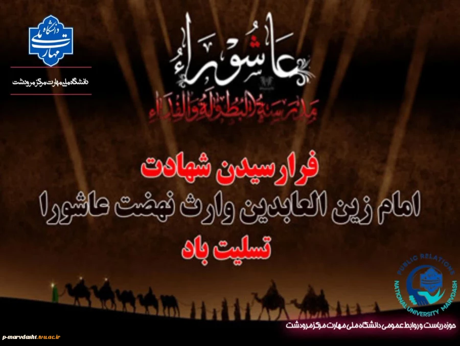 با نهایت اندوه و تأثر، سالروز شهادت مظلومانه امام زین‌العابدین (علیه‌السلام)، وارث نهضت عاشورا، آموزگار نیایش و زینت عبادت‌کنندگان را به پیشگاه حضرت ولی‌عصر (عج)، مقام معظم رهبری، جامعه دانشگاهی و عموم مسلمانان جهان تسلیت عرض می‌نماییم. 2