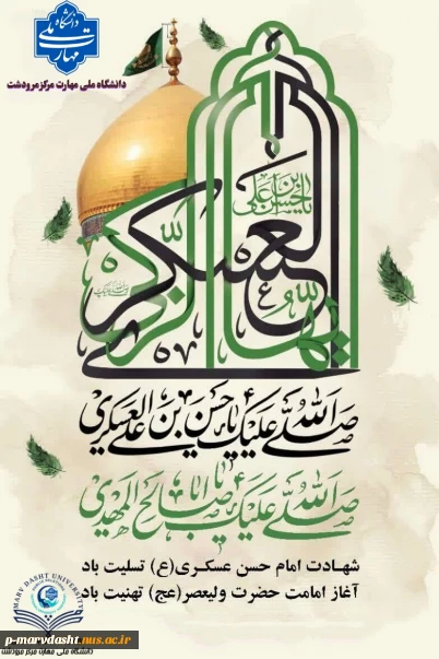 فرارسیدن سالروز شهادت یازدهمین پیشوای شیعیان، حضرت امام حسن عسکری (ع)