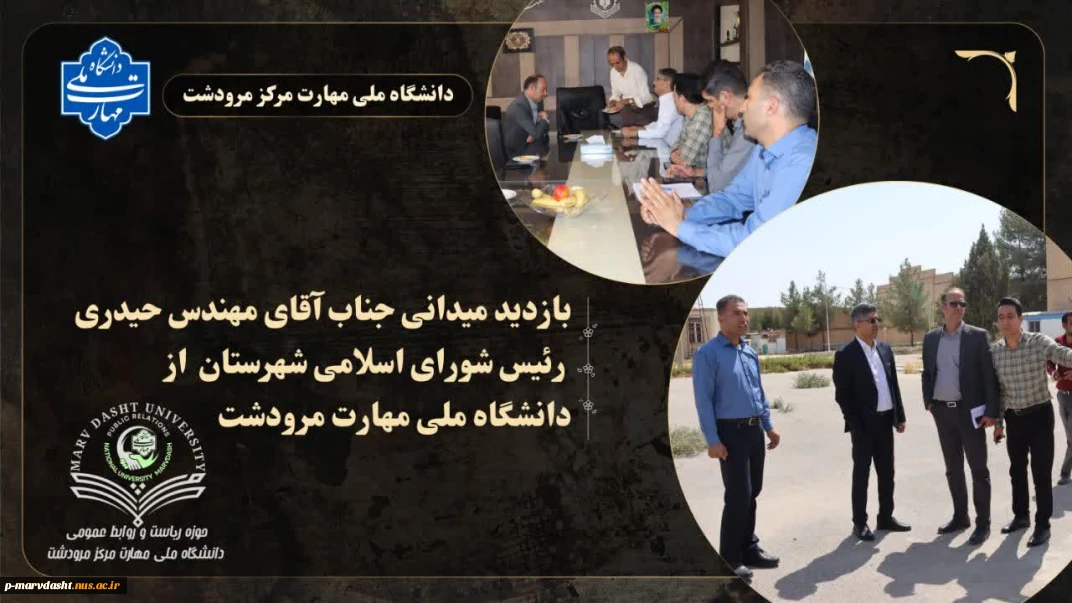 بازدید شورای شهر شهرستان مرودشت از دانشگاه ملی مهارت مرکز مرودشت