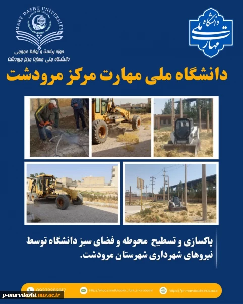 عملیات مسطح‌سازی فضای شمالی دانشگاه، حذف درختان خشک و آسیب‌دیده، پاکسازی و ساماندهی باغچه‌ها با همکاری شهرداری محترم شهرستان مرودشت