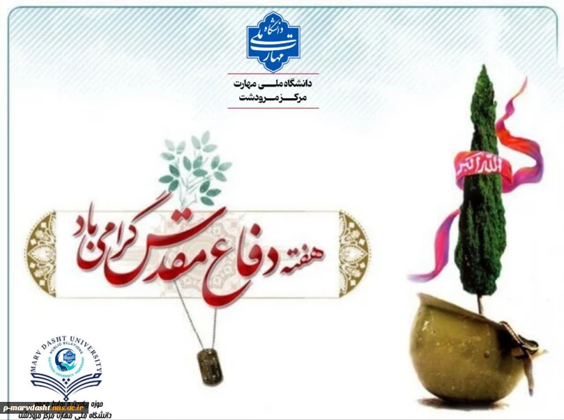 پیام دکتر جسمانی ریاست محترم دانشگاه ملی مهارت مرکز مرودشت به مناسبت گرامیداشت هفته دفاع مقدس