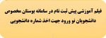 فیلم آموزشی پیش ثبت نام در سامانه بوستان مخصوص دانشجویان نو ورود جهت اخذ شماره دانشجویی